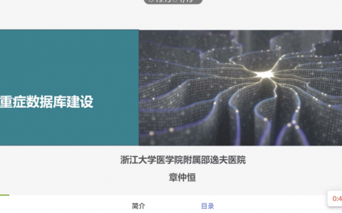 重症数据库建设_章仲恒