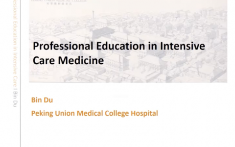 重症教学完善和落实_协和杜斌