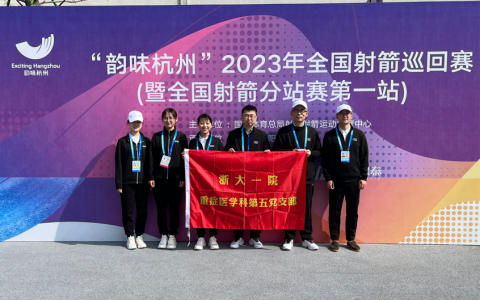 共享亚运盛会，共筑健康杭州——记2023年全国射箭巡回赛医疗保障服务工作