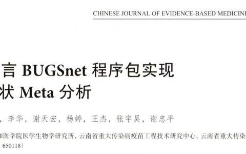 应用R语言BUGSnet程序包实现贝叶斯网状Meta分析