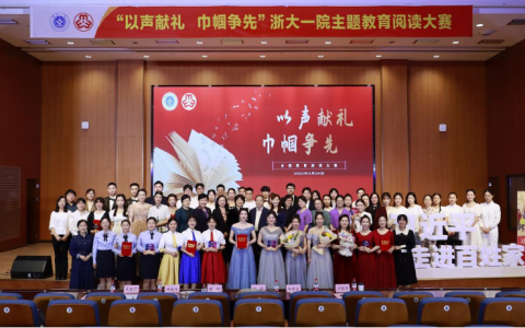 浙大一院“以声献礼 巾帼争先”主题教育阅读大赛