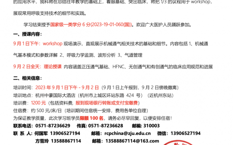 第 25 届国家级《呼吸功能支持及机械通气技术的最新进展》 学习班通知