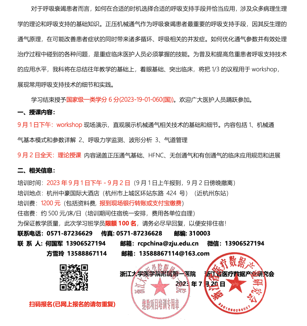 第 25 届国家级《呼吸功能支持及机械通气技术的最新进展》 学习班通知