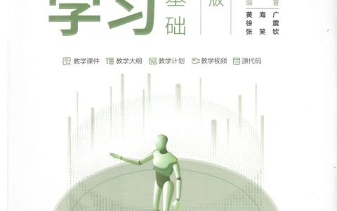一本适合本科生的机器学习书：《机器学习入门基础（微课版）》