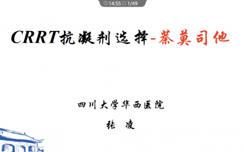 CRRT抗凝之萘莫司他_华西张凌