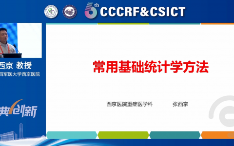 常用基础统计学方法_西京医院张西京