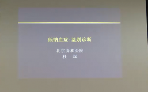 低钠血症_协和杜斌