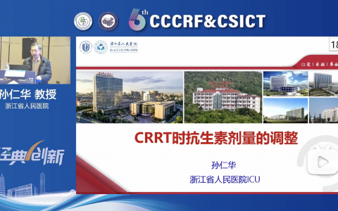 CRRT时抗生素剂量的调整_浙江省人医孙仁华