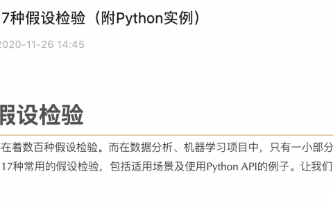 Python:最常用的的17种假设检验