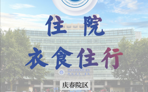 浙大一院住院衣食住行