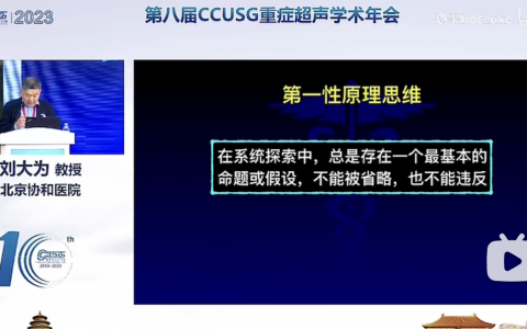 第八届CCUSG重症超声学术年会_12月9日上午全体会议