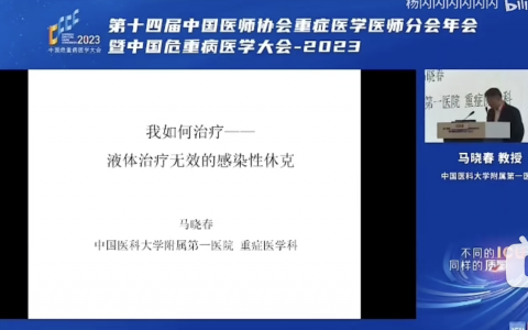 我如何治疗液体治疗无效的感染性休克_马晓春