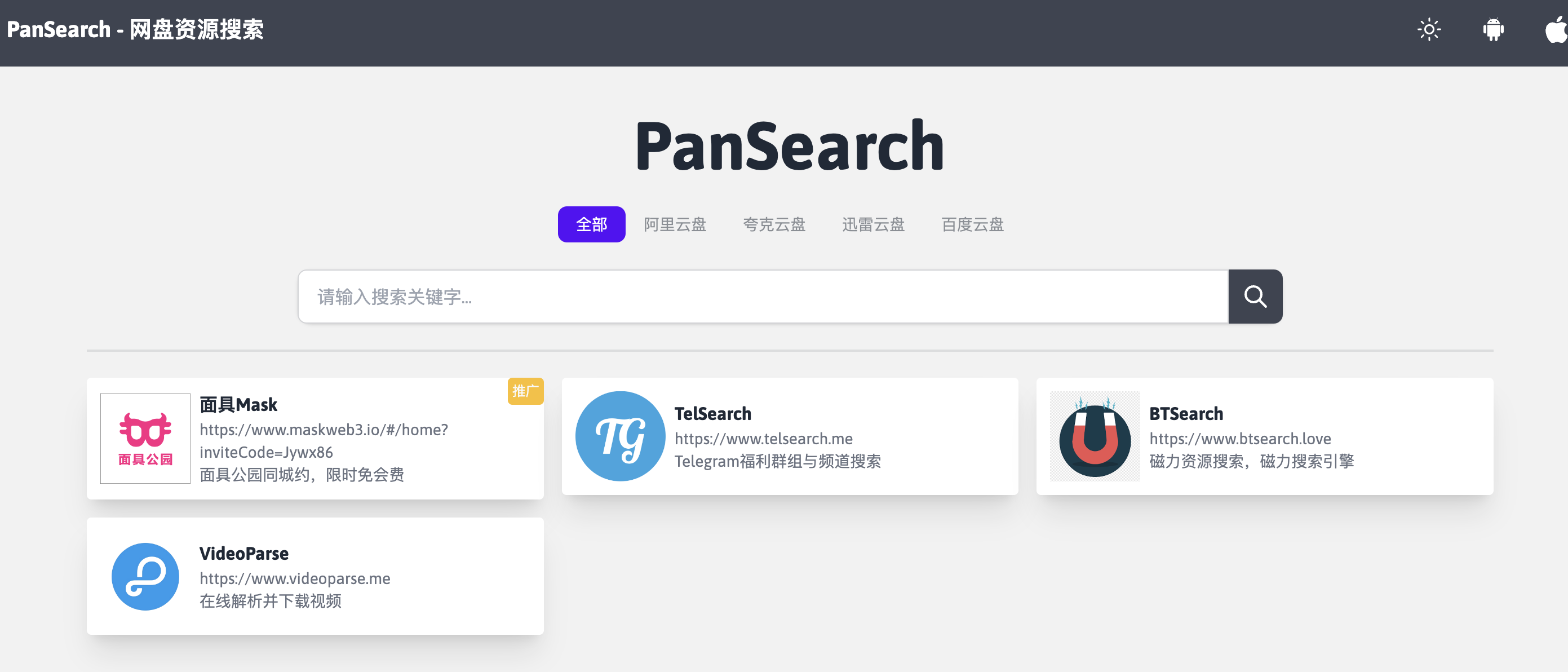 网盘搜索工具-PanSearch