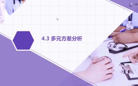 R语言：多元方差分析（上）