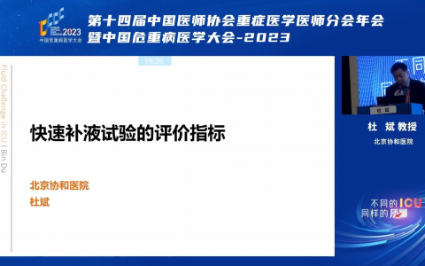 快速补液试验的评价指标_协和杜斌