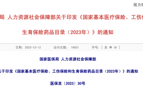 国家基本医疗保险、工伤保险和生育保险药品目录（2023年）