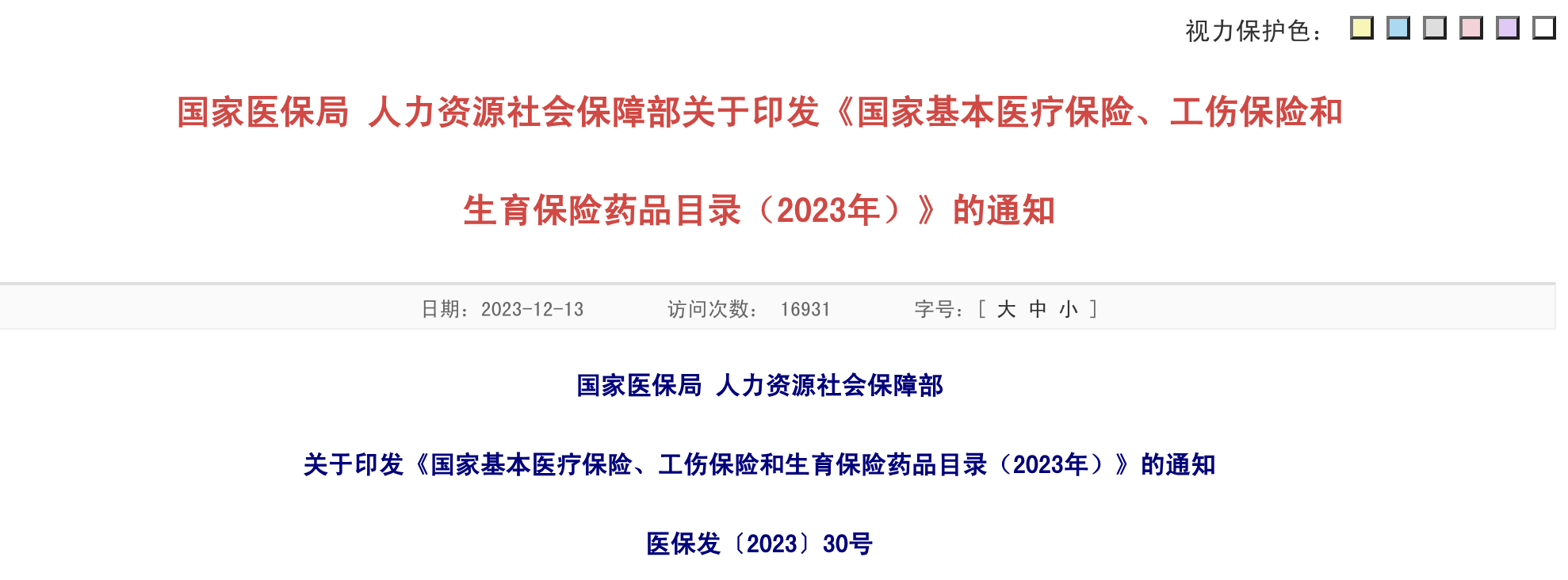 国家基本医疗保险、工伤保险和生育保险药品目录（2023年）