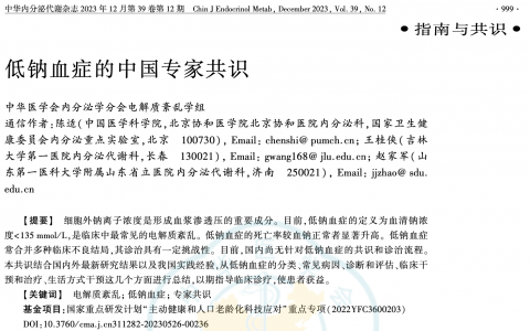 低钠血症的中国专家共识