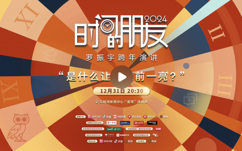 2024罗振宇“时间的朋友”跨年演讲