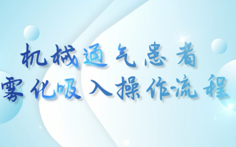 机械通气患者雾化吸入操作流程