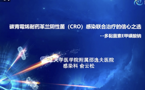 耐药菌感染联合治疗的信心之选——多黏菌素E甲磺酸钠-邵逸夫医院俞云松