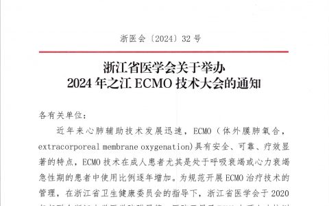 浙江省医学会关于举办2024 年之江ECMO技术大会的通知
