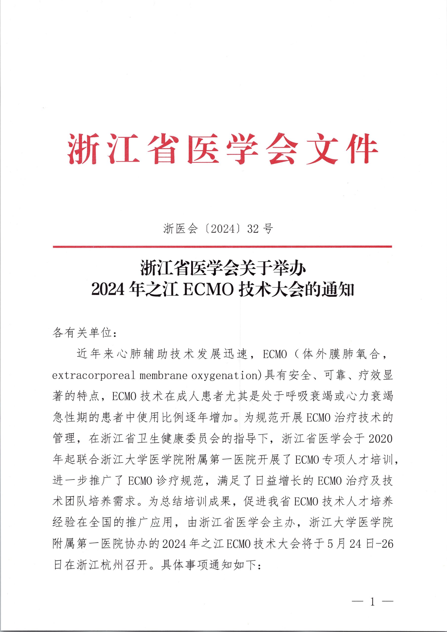浙江省医学会关于举办2024 年之江ECMO技术大会的通知