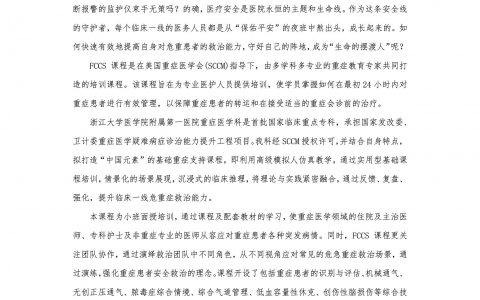 浙大一院基础重症支持课程(FCCS)报名通知–报名已截止