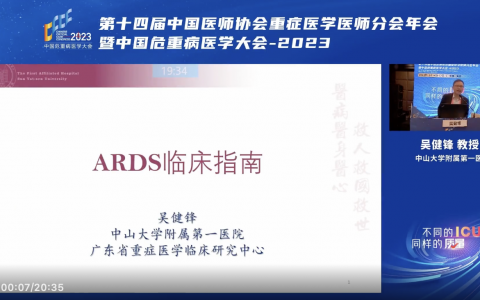 ARDS临床指南_CCCC2023吴健锋