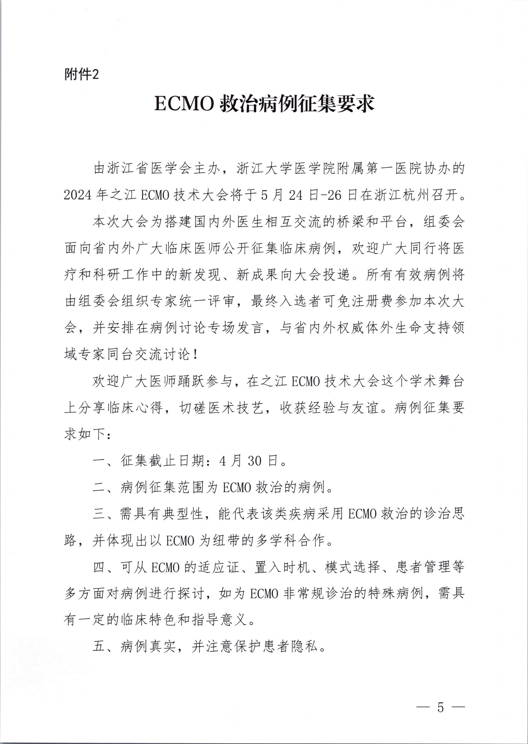 浙江省医学会关于举办2024 年之江ECMO技术大会的通知