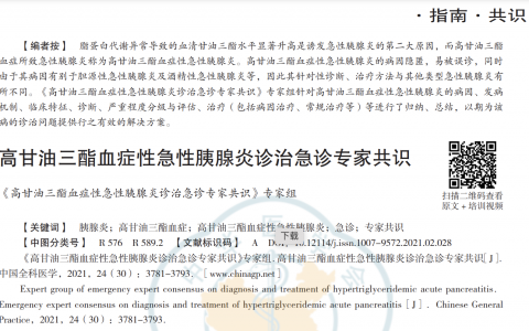 高甘油三酯血症性急性胰腺炎诊治急诊专家共识
