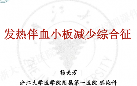 发热伴血小板减少综合征