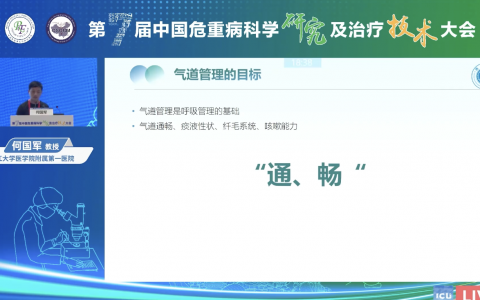 气道内吸引与动力排痰技术_浙一何国军