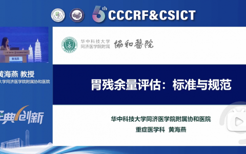 胃残余量评估：标准与规范_黄海燕