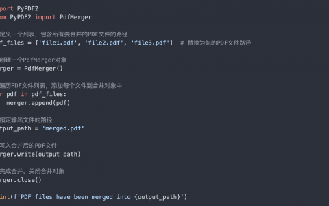 使用python来合并PDF文件