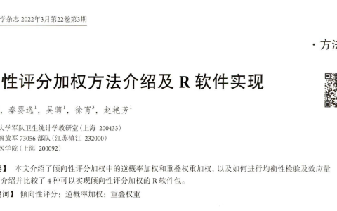 倾向性评分加权方法介绍及R软件实现