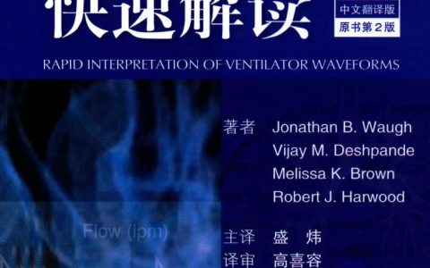 书籍分享-呼吸机波形快速解读