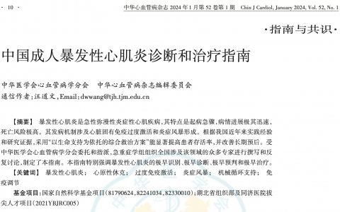 中国成人暴发性心肌炎诊断和治疗指南