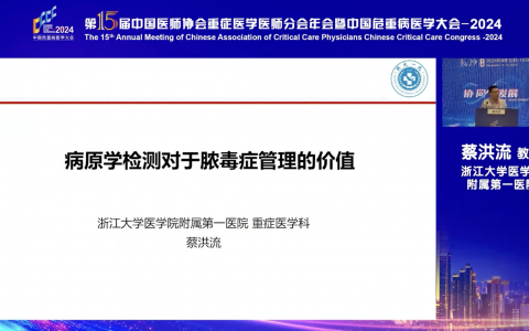 病原学检测对于脓毒症管理的价值_浙一蔡洪流