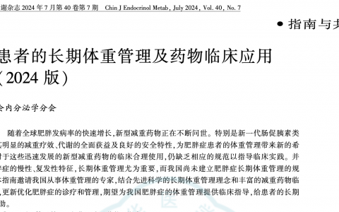 肥胖患者的长期体重管理及药物临床应用指南（2024版）