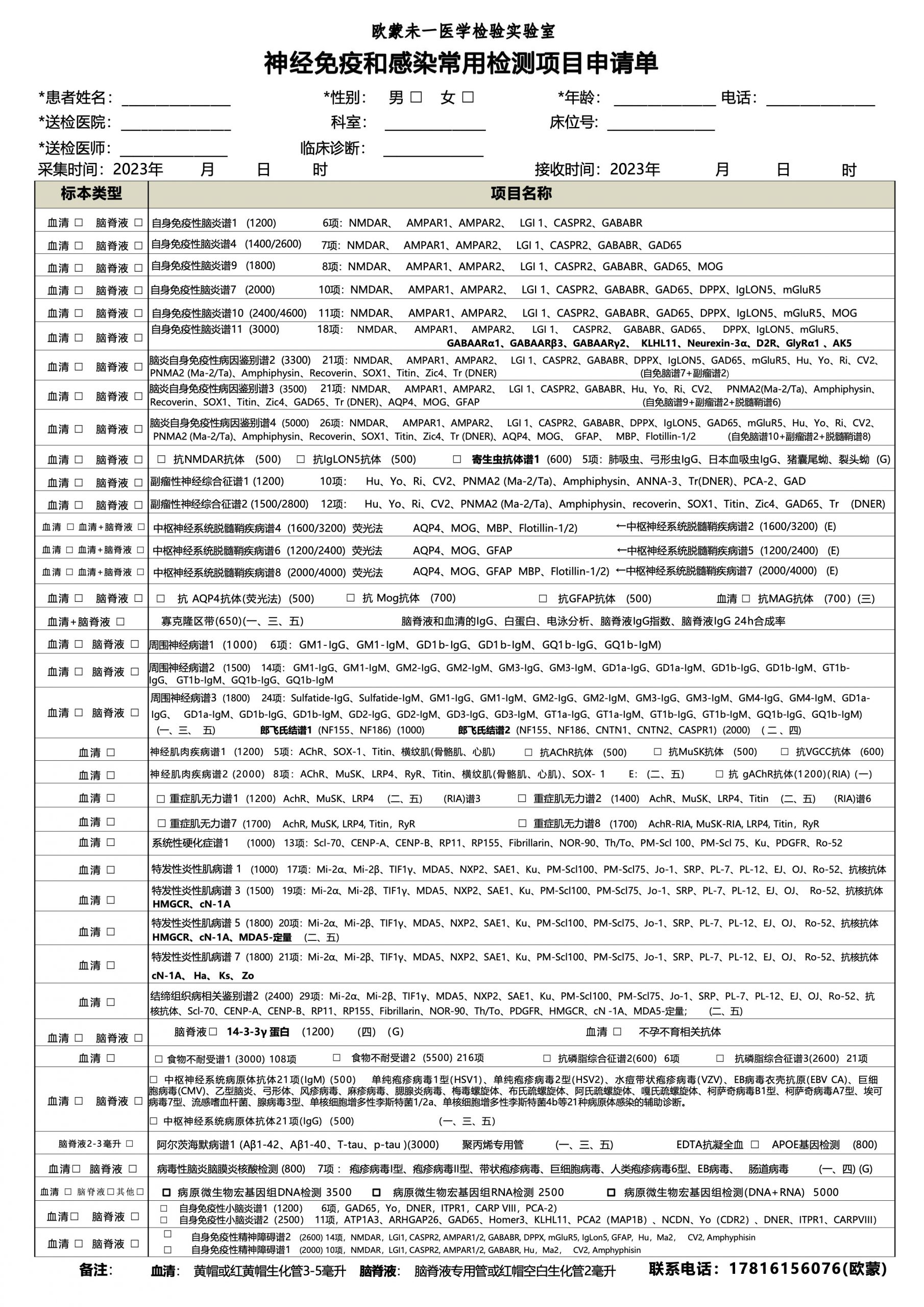 神经免疫和感染常用检测项目清单——欧蒙实验室