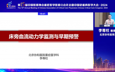 床旁血流动力学监测与早期预警_协和李尊柱