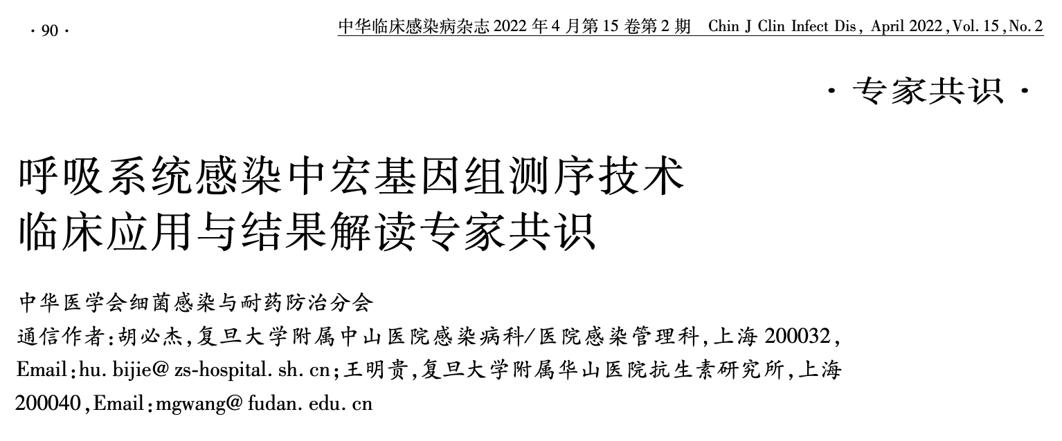 呼吸系统感染中宏基因组测序技术临床应用与结果解读专家共识（2022）