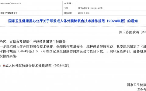 成人体外膜肺氧合技术操作规范（2024年版）