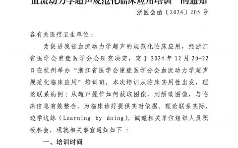 关于举办“浙江省医学会重症医学分会血流动力学超声规范化临床应用培训”的通知