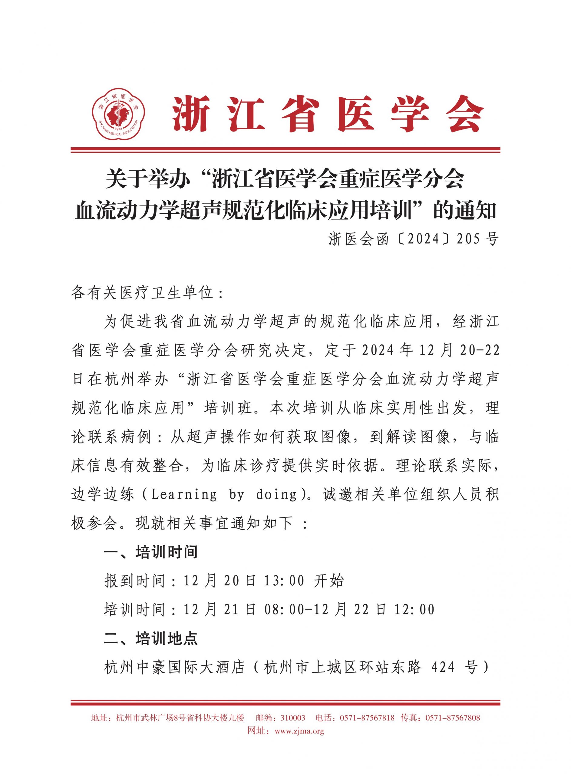 关于举办“浙江省医学会重症医学分会血流动力学超声规范化临床应用培训”的通知