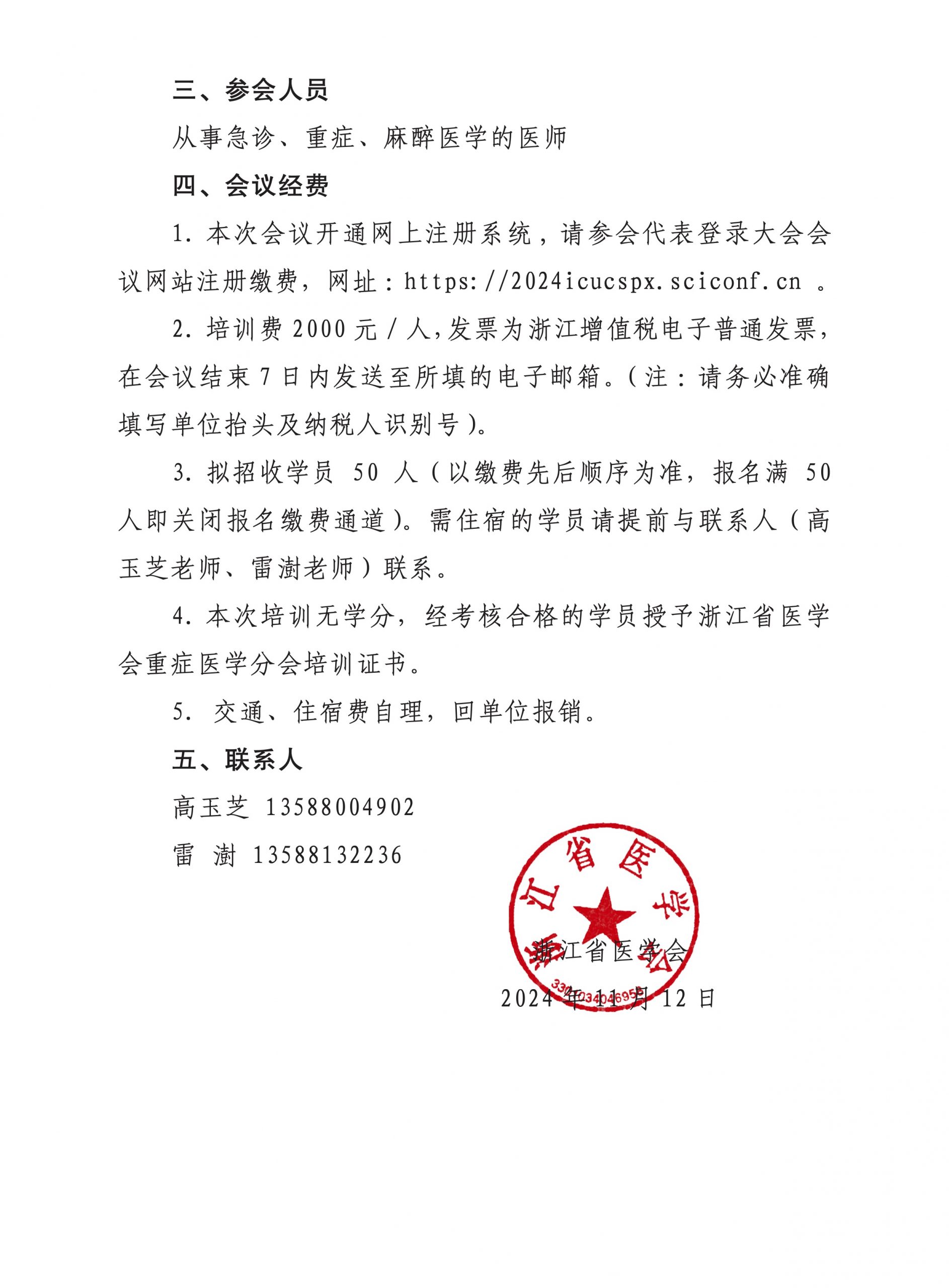 关于举办“浙江省医学会重症医学分会血流动力学超声规范化临床应用培训”的通知