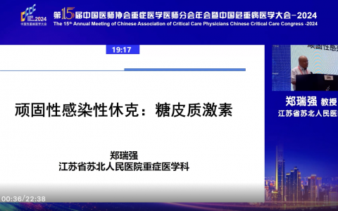 顽固性感染性休克：糖皮质激素