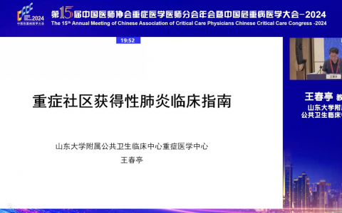 重症社区获得性肺炎临床指南-王春亭