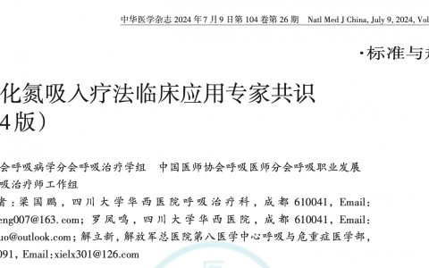 NO吸入_四川大学华西医院吕垠遐